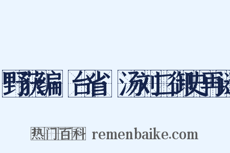 野获编·台省·汤刘二御史再谴是什么意思的图片